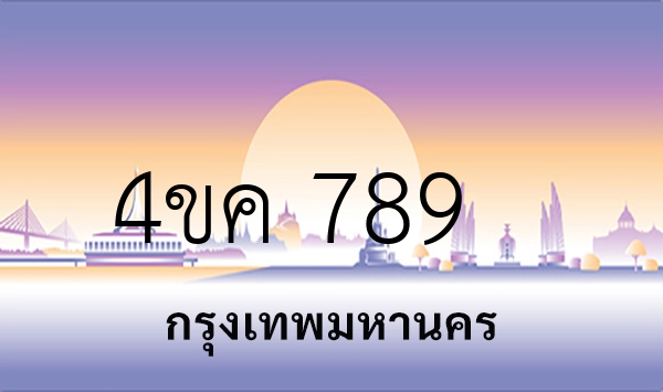 4ขค 789
